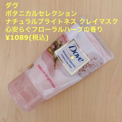 ボタニカルセレクション ナチュラルブライトネス クレイマスク/ダヴ/洗い流すパック・マスクを使ったクチコミ(1枚目)