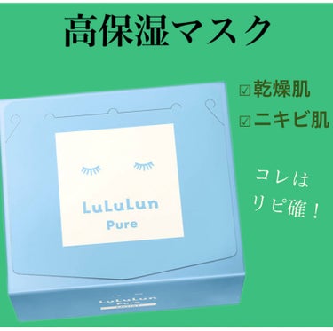 【顔パック】高保湿
☆ニキビ肌、乾燥肌さん必見☆ ルルルン顔パックの中でも特にこれが一番でした！

ま~じで星5★
モイストなので高保湿

ルルルンピュア 青
びったびたに浸かったシートが32枚で1,7