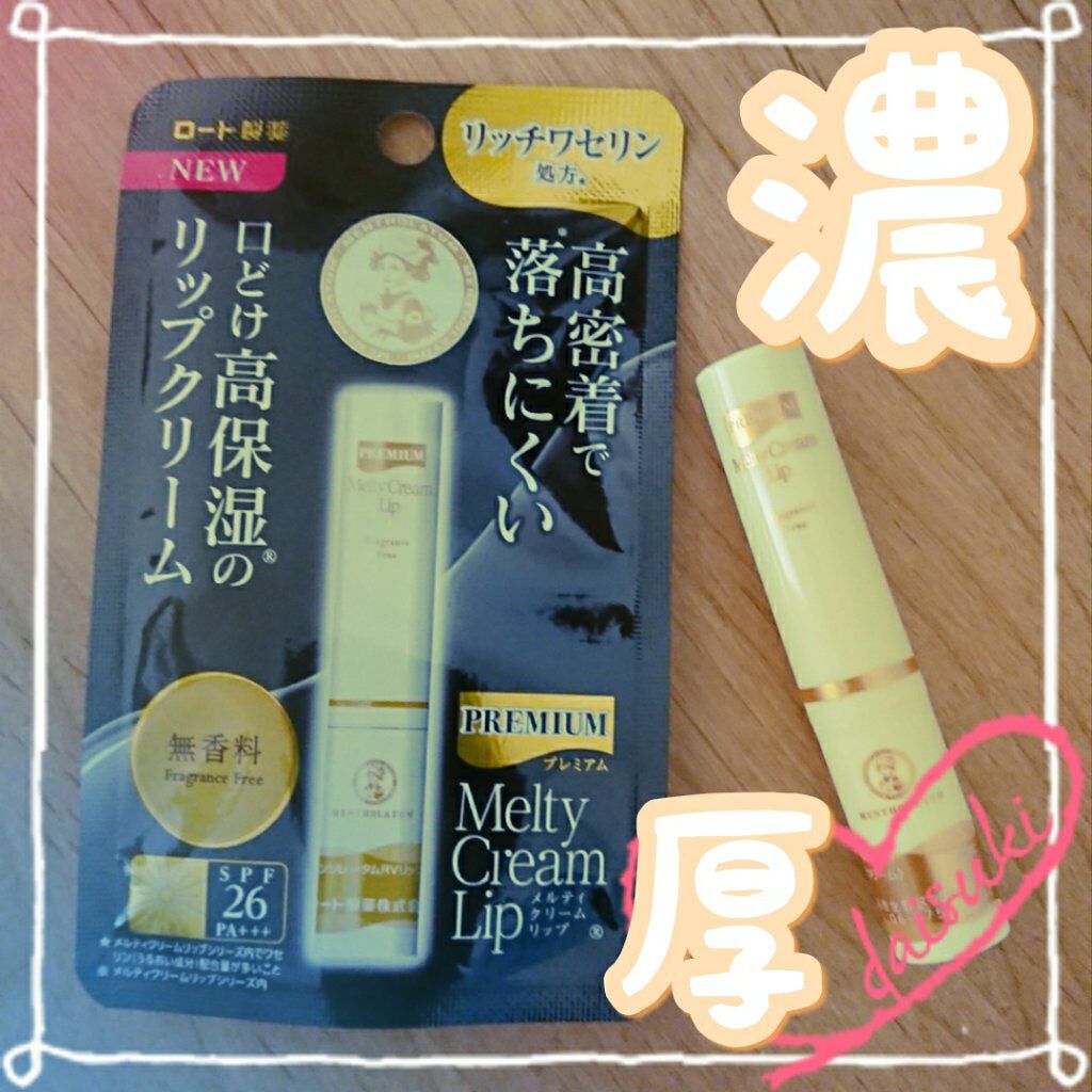 プレミアムメルティリップ/メンソレータム/リップクリームを使ったクチコミ（1枚目）