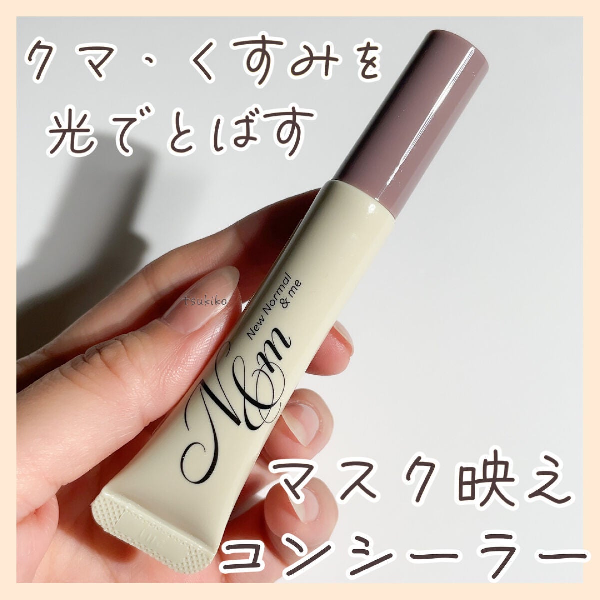 ルミシーラーモイスチャー/N&m/クリームコンシーラーを使ったクチコミ(1枚目)