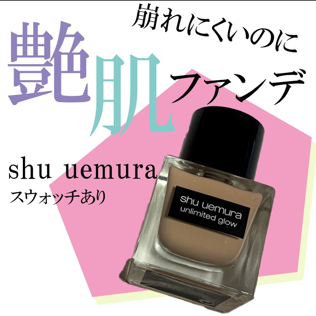 アンリミテッド グロー フルイド/shu uemura/リキッドファンデーションを使ったクチコミ(1枚目)