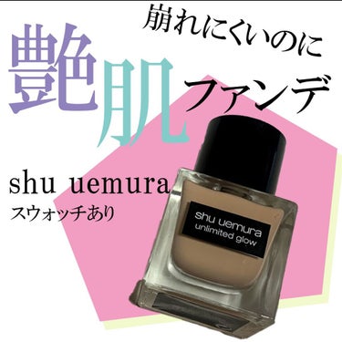 アンリミテッド グロー フルイド/shu uemura/リキッドファンデーションを使ったクチコミ（1枚目）