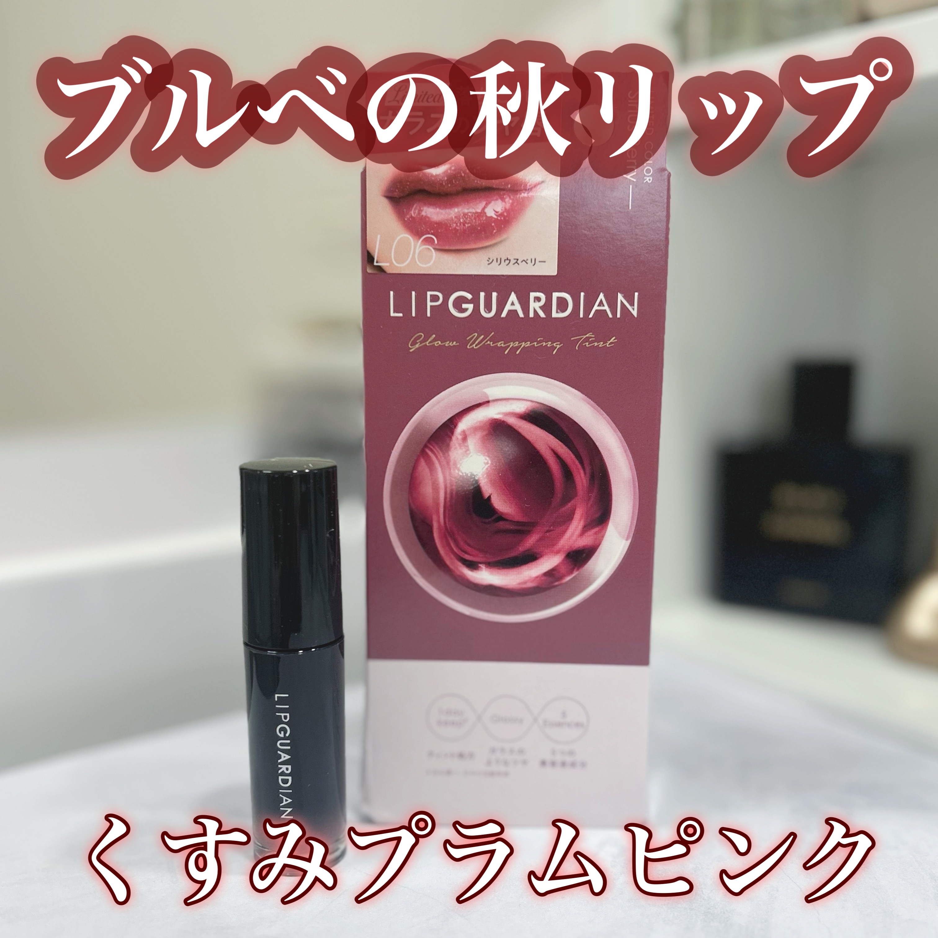 グロウラッピングティント/LIPGUARDIAN/リップティントを使ったクチコミ（1枚目）