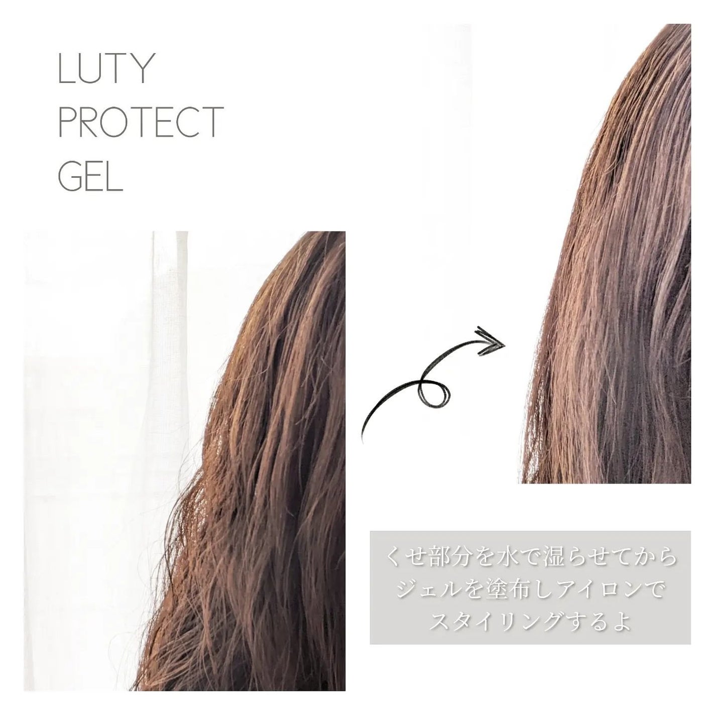 ルーティー プロテクトジェル/LUTY/アウトバストリートメントを使ったクチコミ(5枚目)