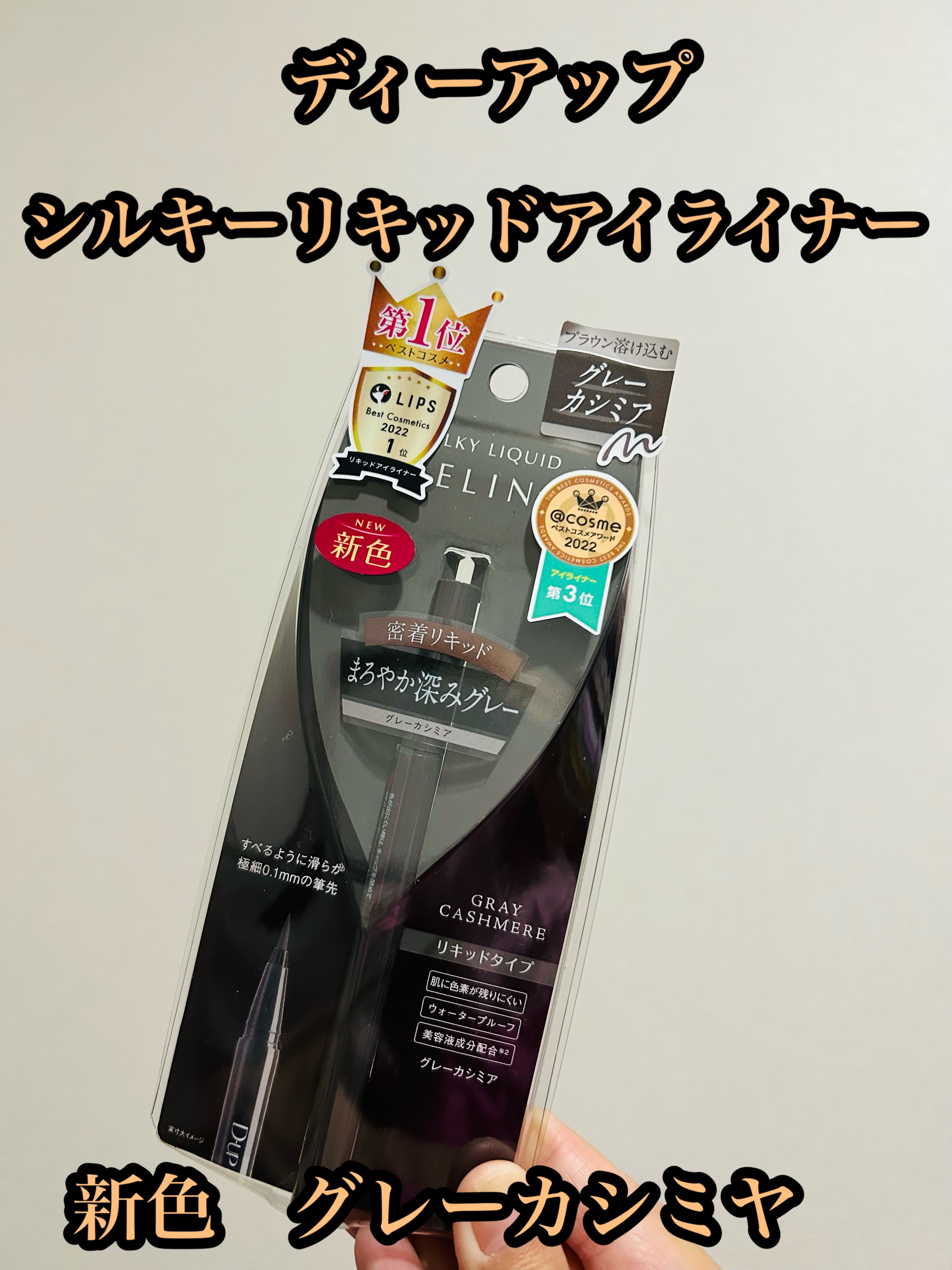 シルキーリキッドアイライナーWP/D-UP/リキッドアイライナーを使ったクチコミ（1枚目）