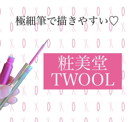 TWOOL ダブルアイリッドグルー/SHOBIDO/二重まぶた用アイテムを使ったクチコミ(1枚目)