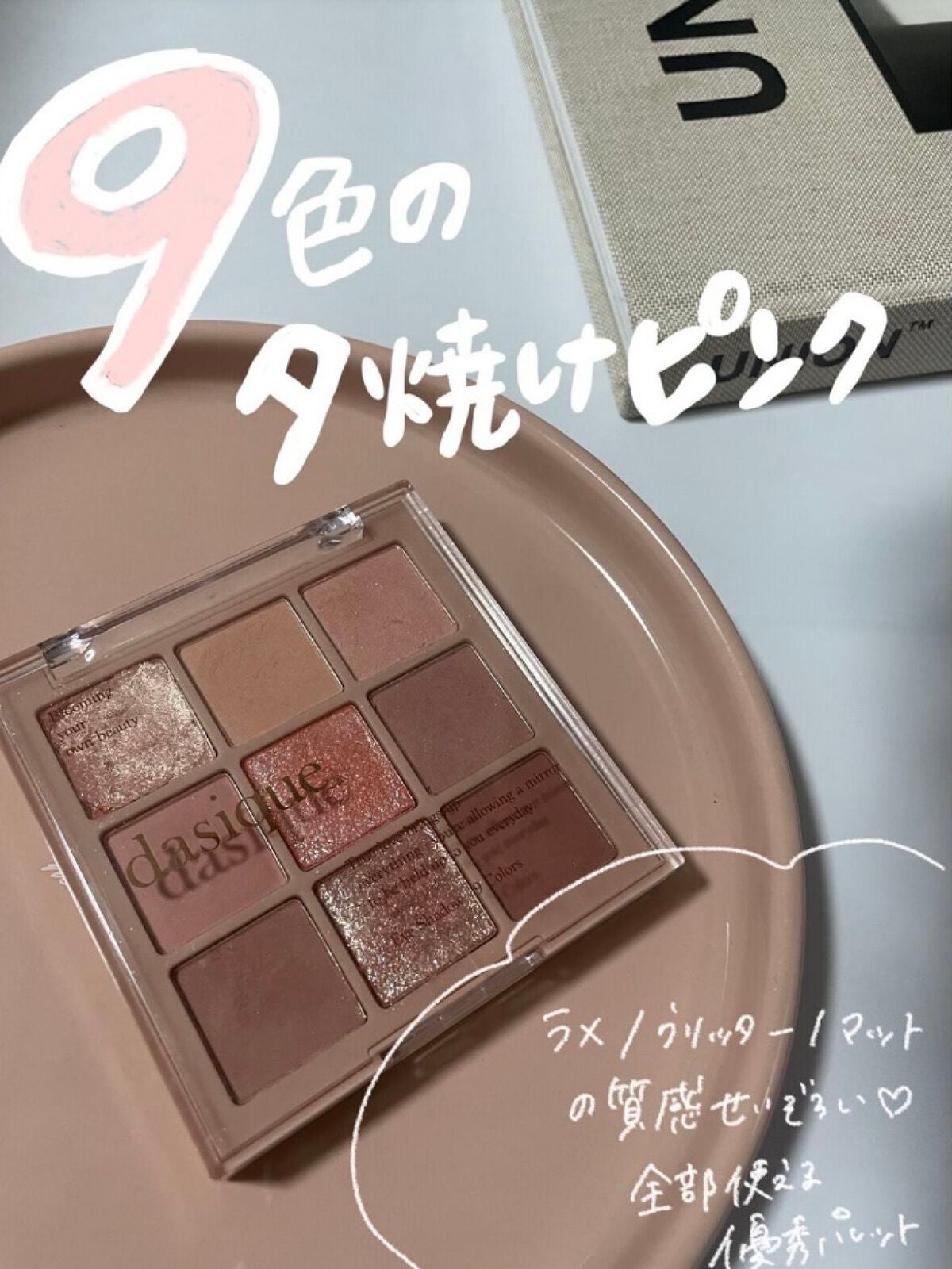 シャドウパレット/dasique/アイシャドウパレットを使ったクチコミ(1枚目)