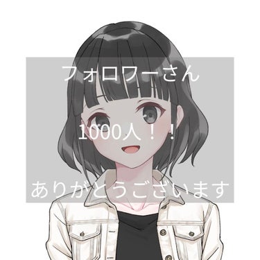 もか＠フォロバ100☁️ on LIPS 「ついにフォローワー様1000人突破(突破？)いたしました！！本..」（1枚目）