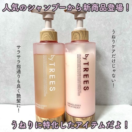 さらグロッシーシャンプー/トリートメント/byTREES/市販シャンプーを使ったクチコミ(2枚目)