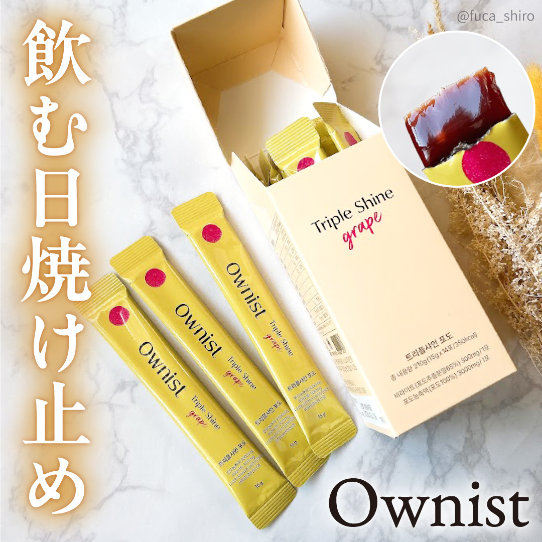 トリプルシャイン グレープ/Ownist/美容サプリメントを使ったクチコミ（1枚目）