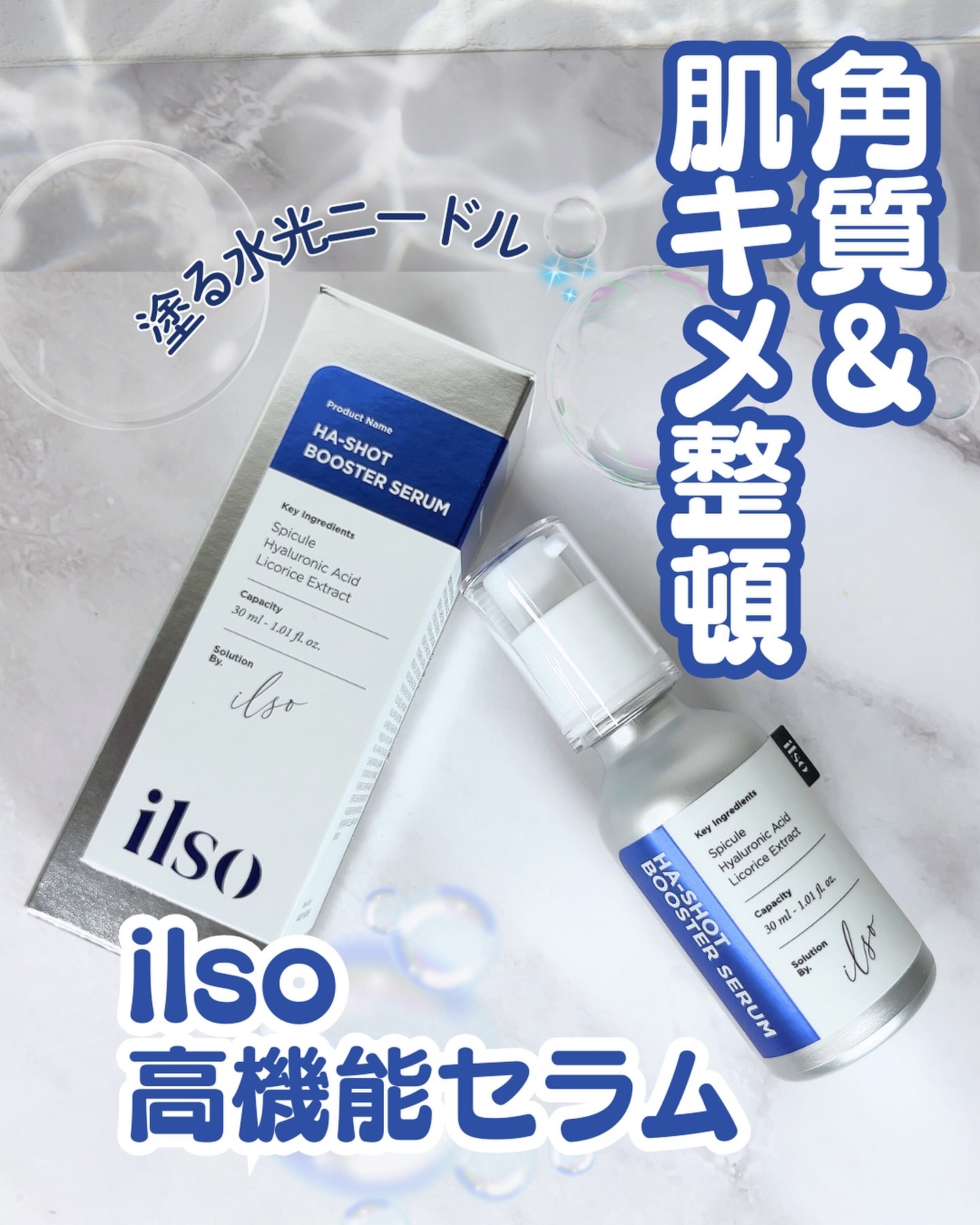 ヒアルブースターセラム (スピキュール)/ilso/美容液を使ったクチコミ（1枚目）