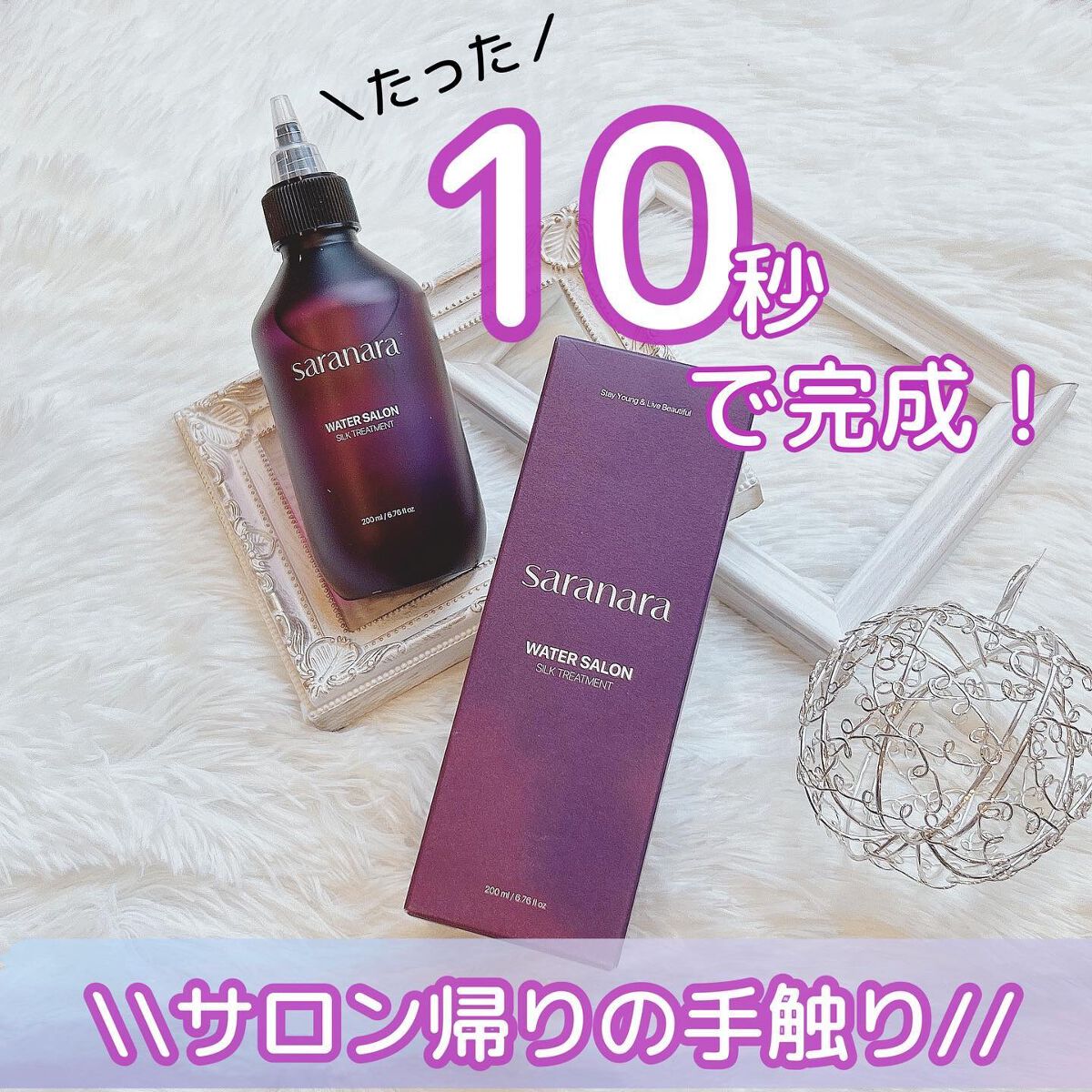 ウォーターサロン シルク トリートメント/SARANARA/洗い流すヘアトリートメントを使ったクチコミ(1枚目)