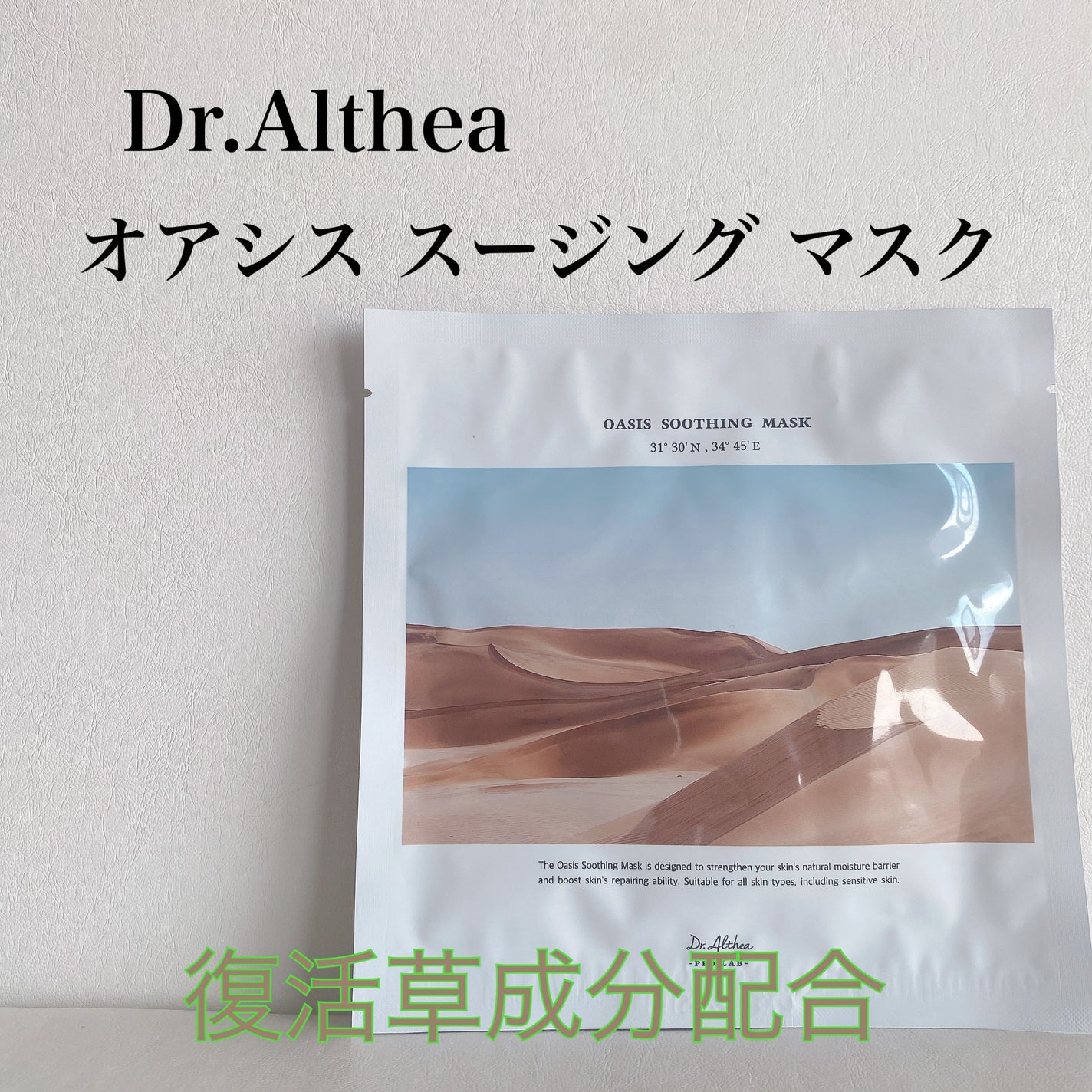オアシス スージング マスク/Dr.Althea/シートマスク・パックを使ったクチコミ(1枚目)