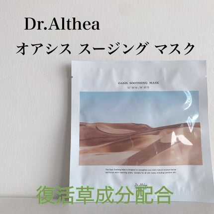 オアシス スージング マスク/Dr.Althea/シートマスク・パックを使ったクチコミ(1枚目)