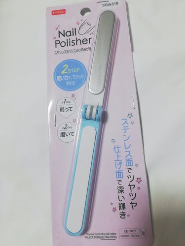 ステンレス折りたたみつめみがき/DAISO/ネイル用品を使ったクチコミ（1枚目）