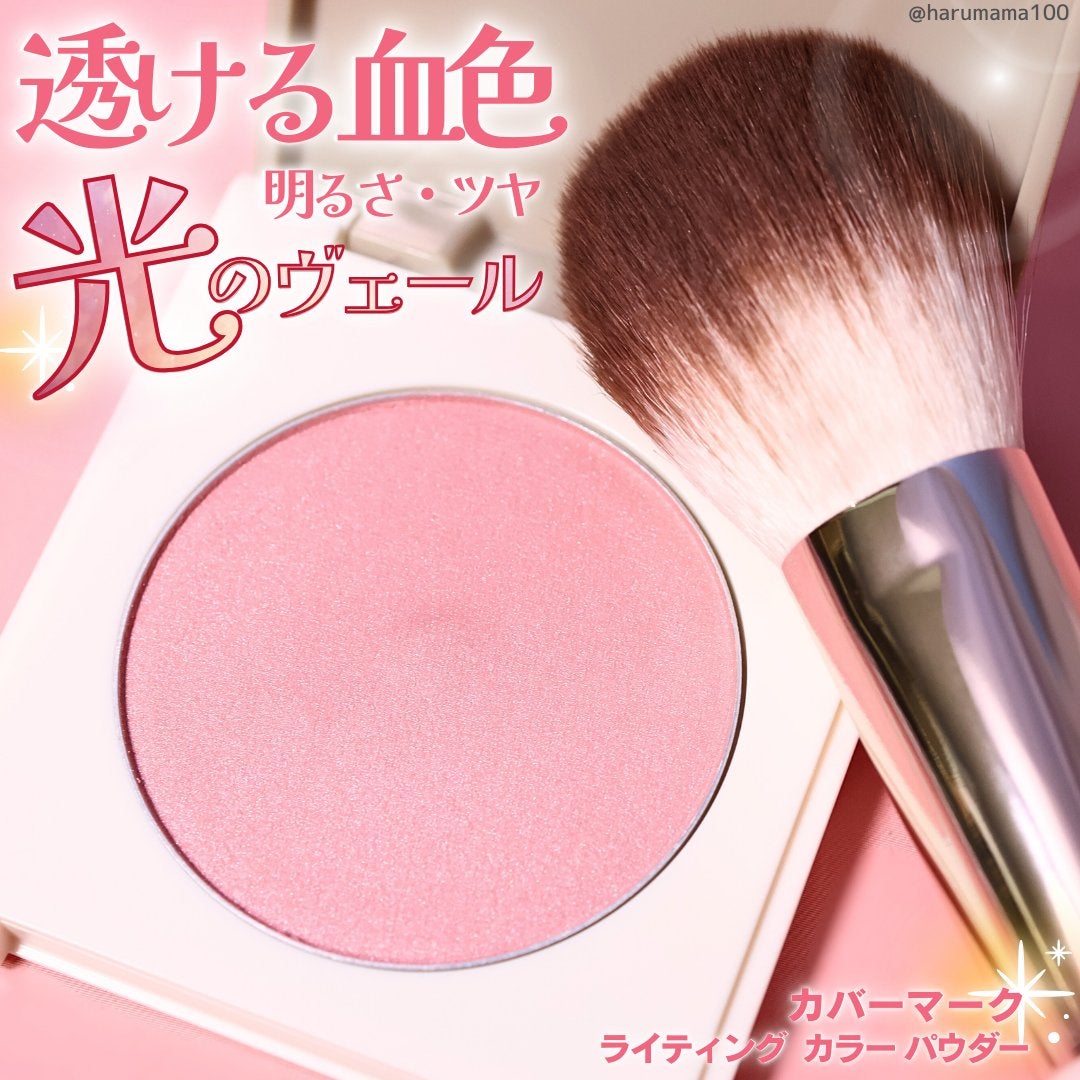 カバーマーク ライティング カラー パウダー/COVERMARK/パウダーチークを使ったクチコミ(1枚目)