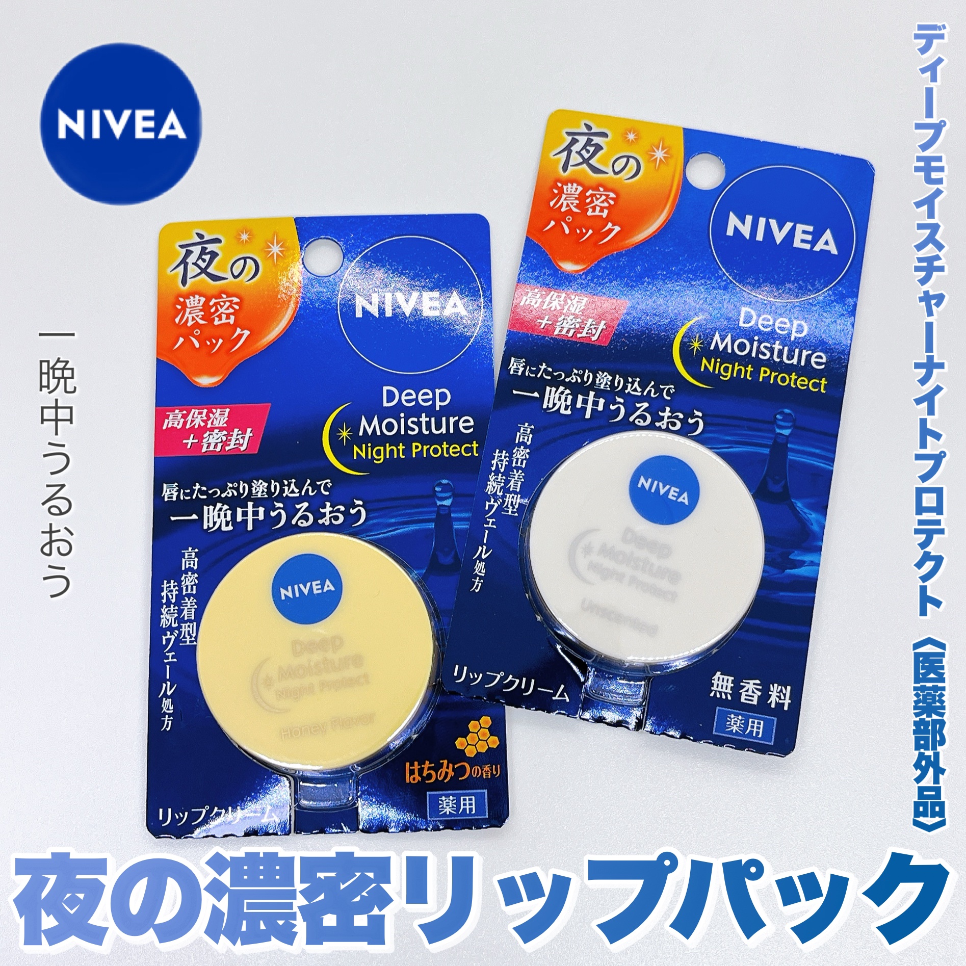 ディープモイスチャーナイトプロテクト はちみつの香り/ニベア/リップマスクを使ったクチコミ（1枚目）