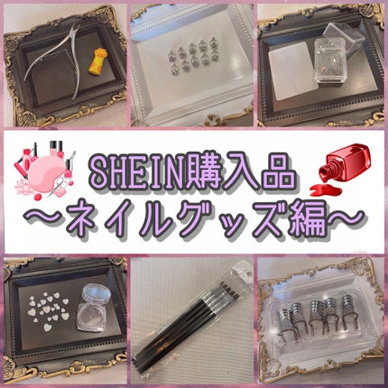 【コスメオタ】あーちゃん@フォロバ100% on LIPS 「【SHEIN購入品紹介🌸ネイルグッズ編💅】今回はSHEINで購..」(1枚目)