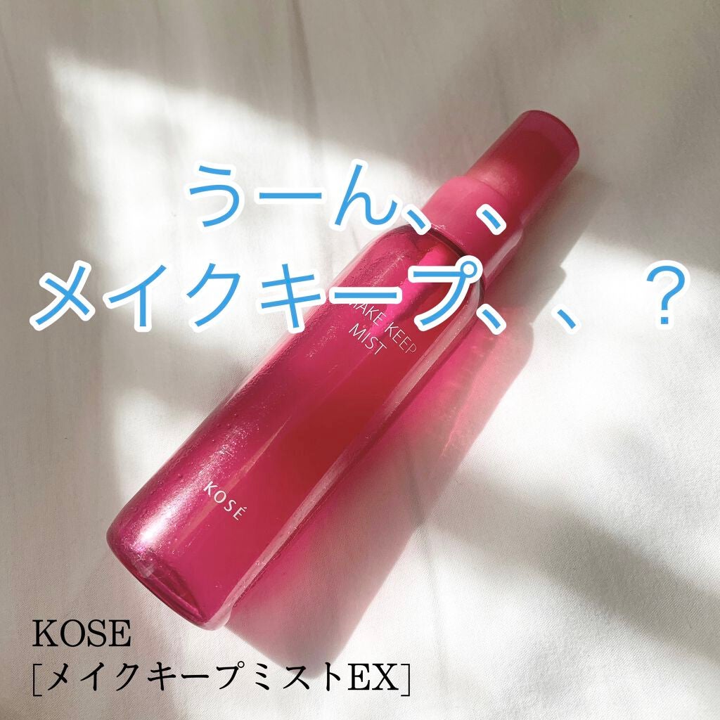 メイク キープ ミスト EX/コーセーコスメニエンス/フィックスミストを使ったクチコミ(1枚目)