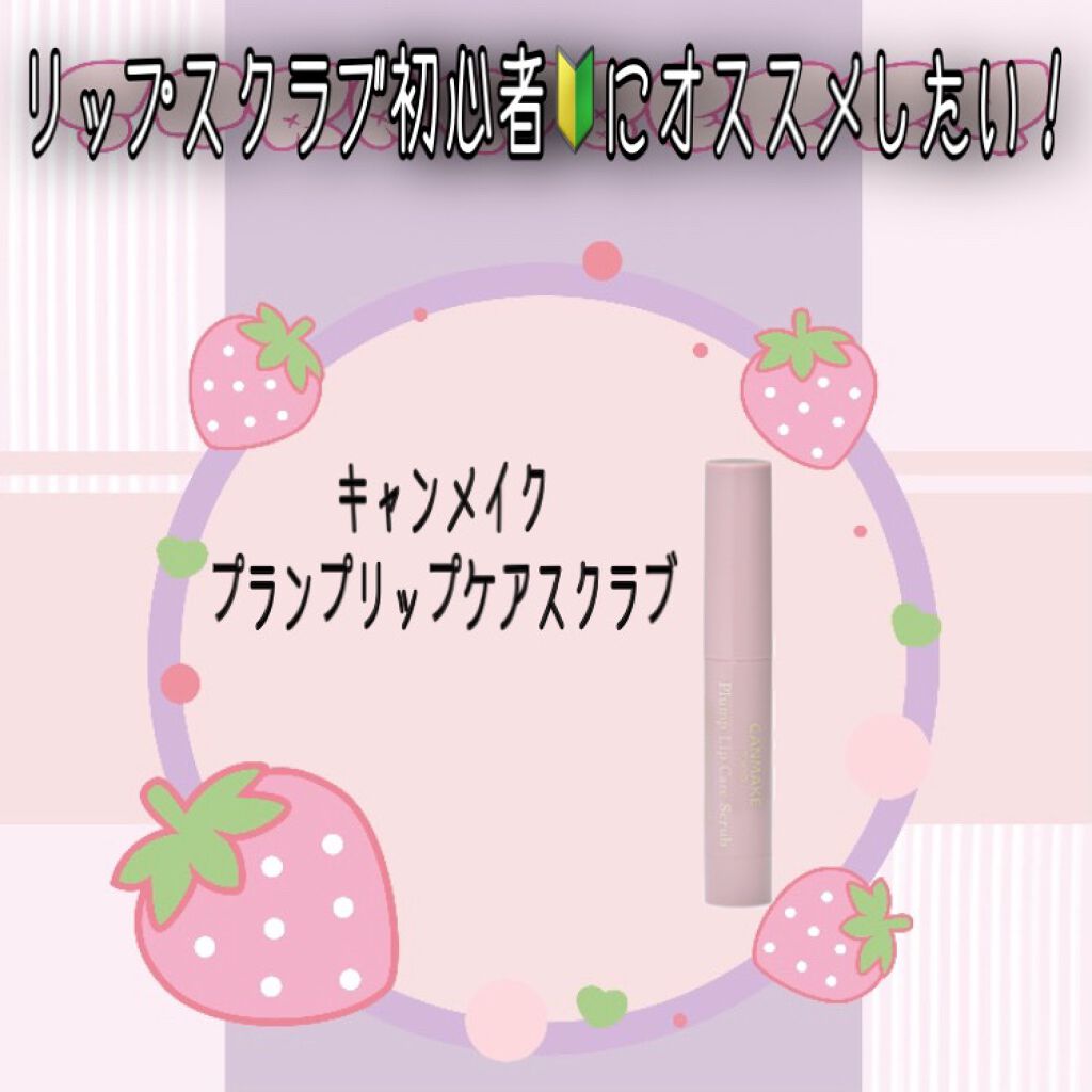プランプリップケアスクラブ/キャンメイク/リップスクラブを使ったクチコミ（1枚目）