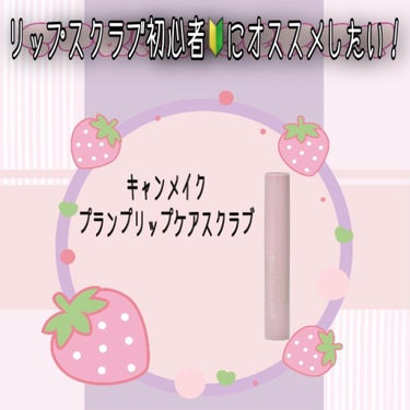 プランプリップケアスクラブ/キャンメイク/リップケア・リップクリームを使ったクチコミ（1枚目）