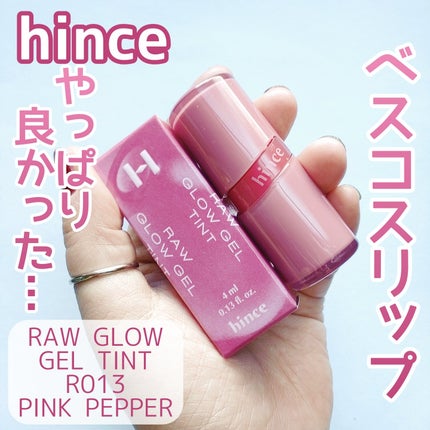 ロウグロウジェルティント/hince/リップティントを使ったクチコミ(1枚目)