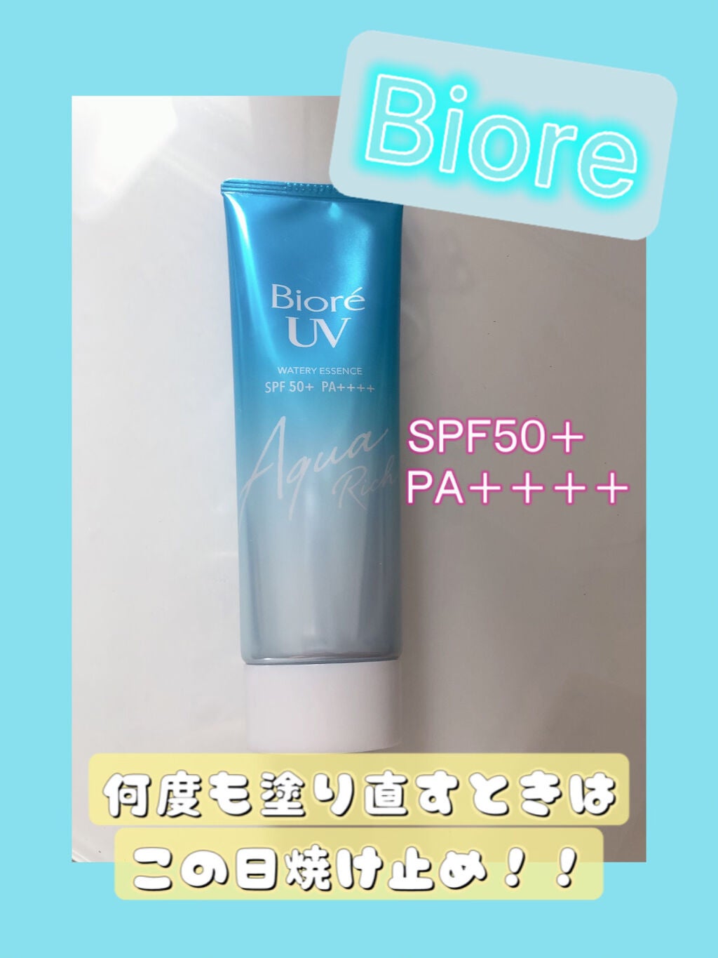 ビオレUV アクアリッチウォータリーエッセンス/ビオレ/日焼け止め・UVケアを使ったクチコミ(1枚目)