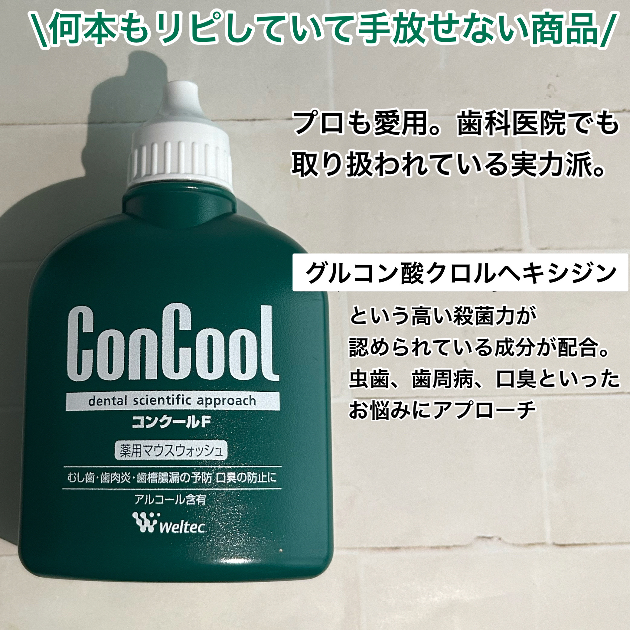 コンクールF/ウエルテック/マウスウォッシュ・スプレーを使ったクチコミ（2枚目）