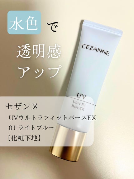 UVウルトラフィットベースEX/CEZANNE/化粧下地を使ったクチコミ(1枚目)