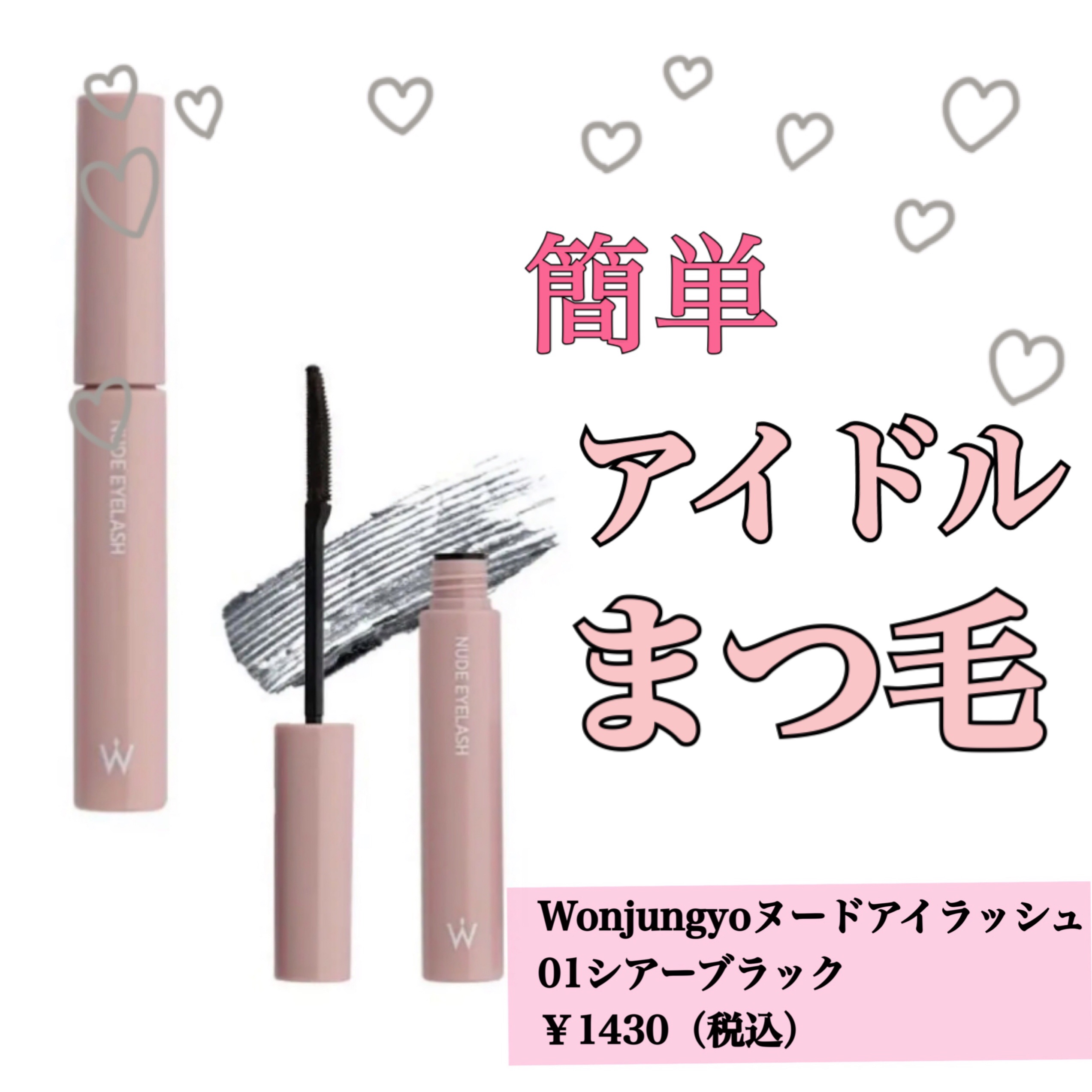 ウォンジョンヨ ヌードアイラッシュ/Wonjungyo/マスカラを使ったクチコミ（1枚目）