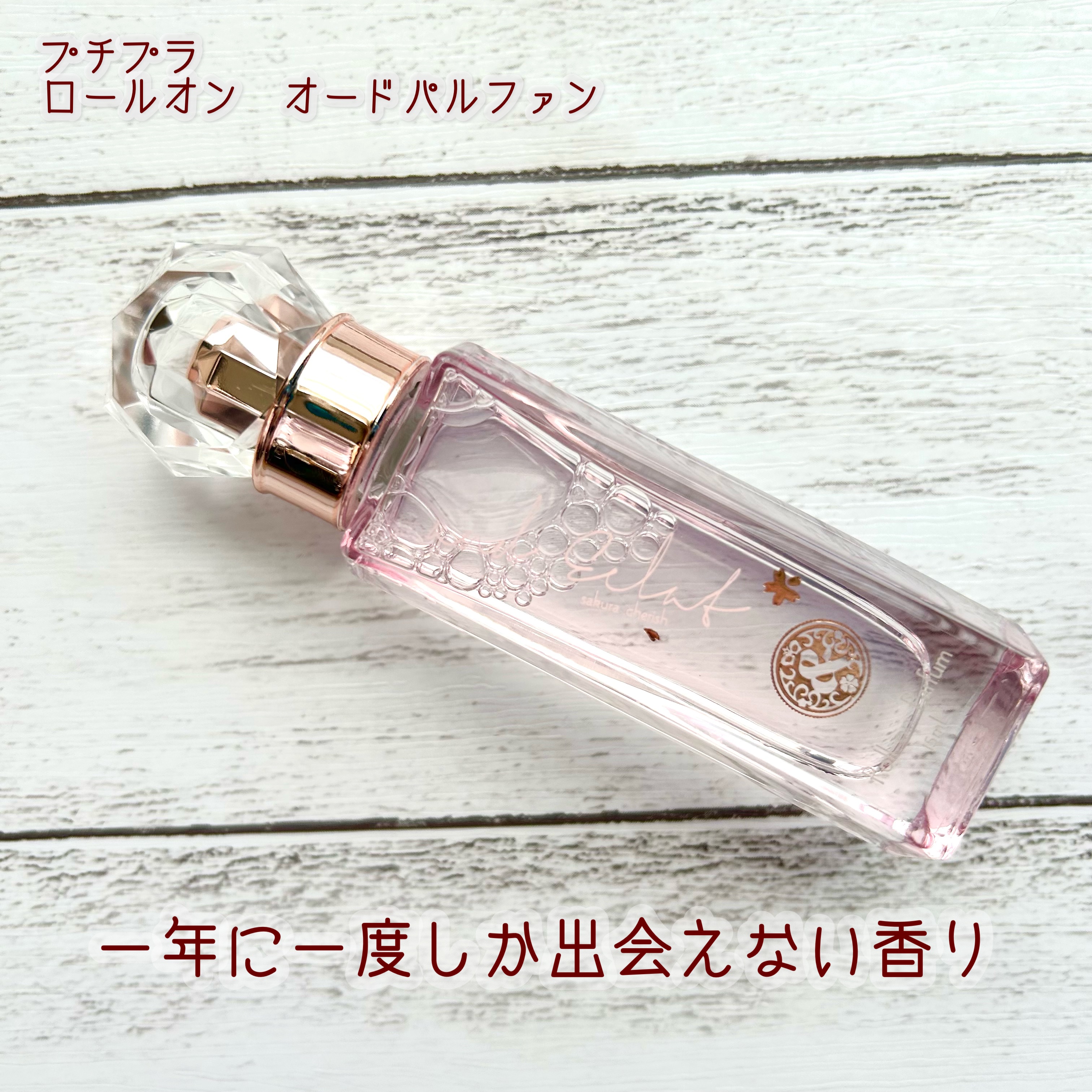 サクラチェリッシュ ロールオンパルファン/and Eclat/香水(レディース)を使ったクチコミ（1枚目）