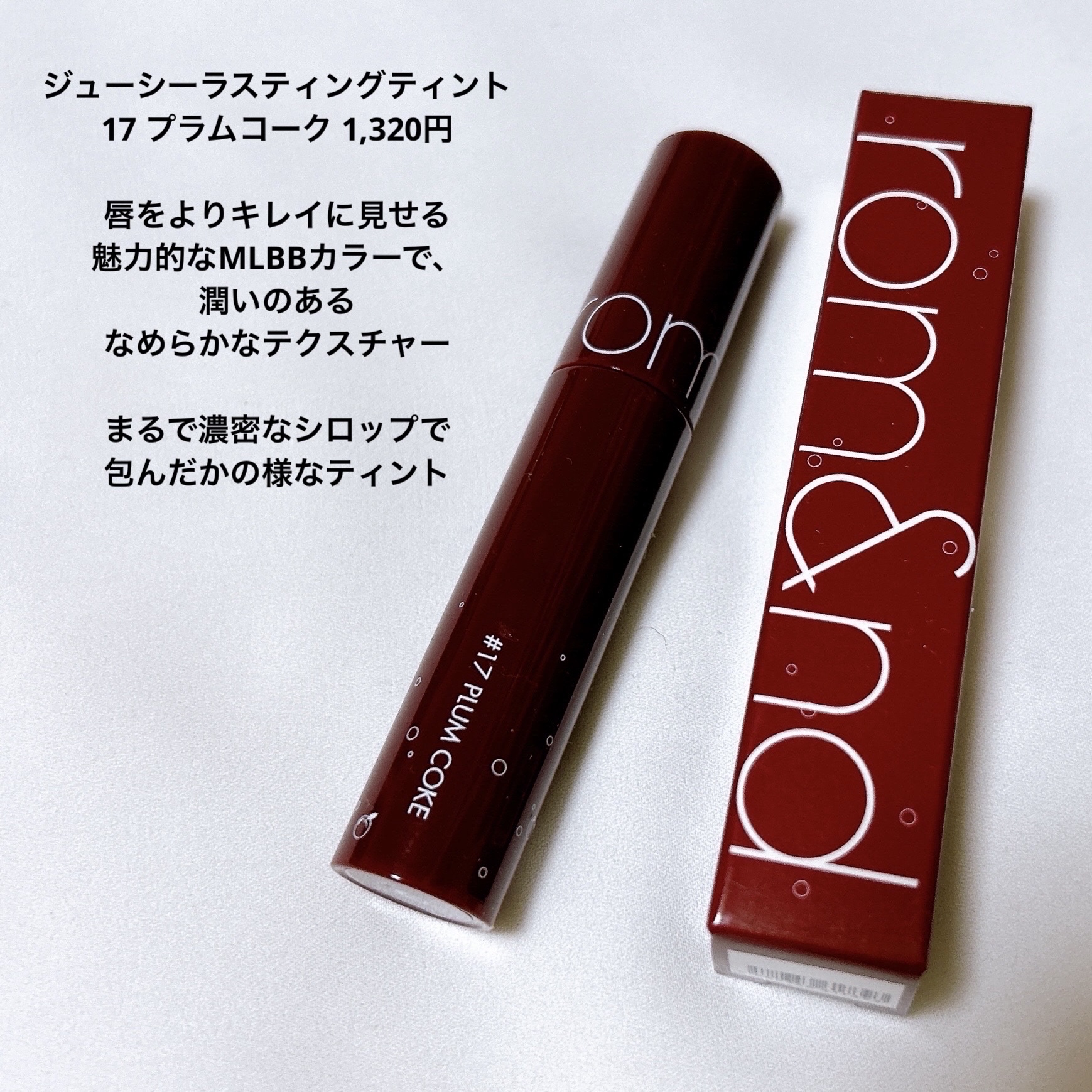 ジューシーラスティングティント/rom&nd/リップティントを使ったクチコミ（2枚目）