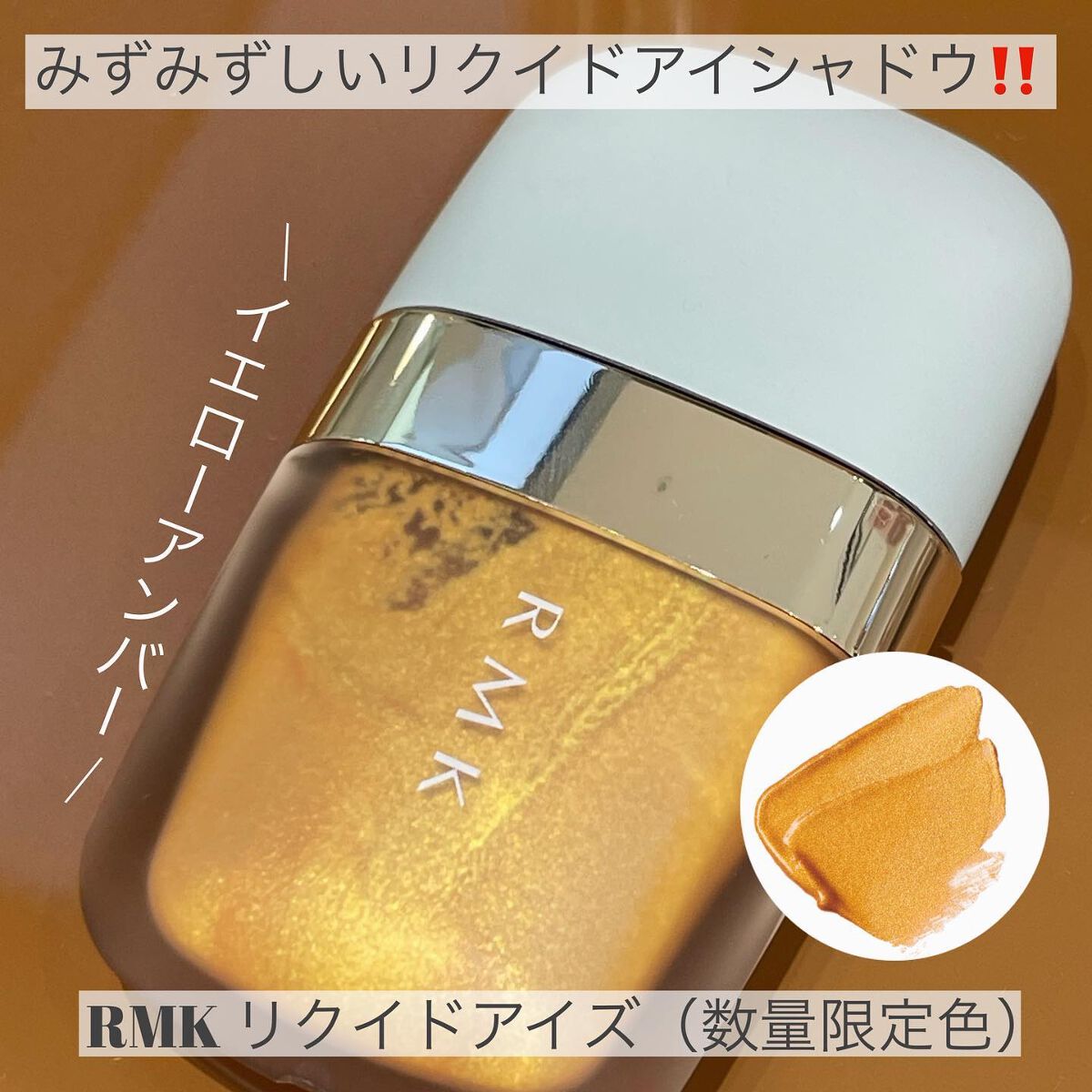 ローズウッドデイドリーム リクイドアイズ /RMK/リキッドアイシャドウを使ったクチコミ(1枚目)