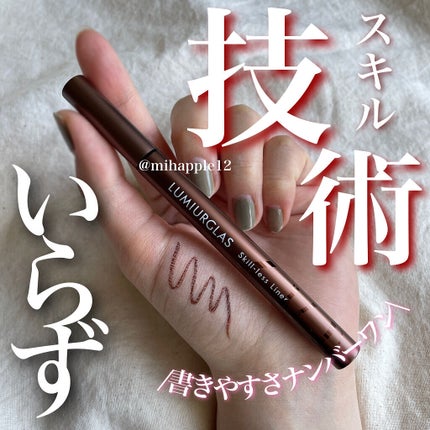 スキルレスライナー/LUMIURGLAS/リキッドアイライナーを使ったクチコミ(1枚目)