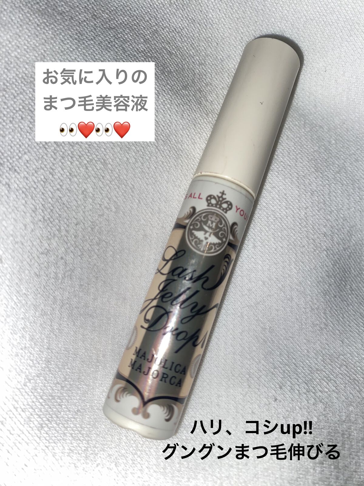 ラッシュジェリードロップ　ＥＸ/MAJOLICA MAJORCA/まつげ美容液を使ったクチコミ（1枚目）