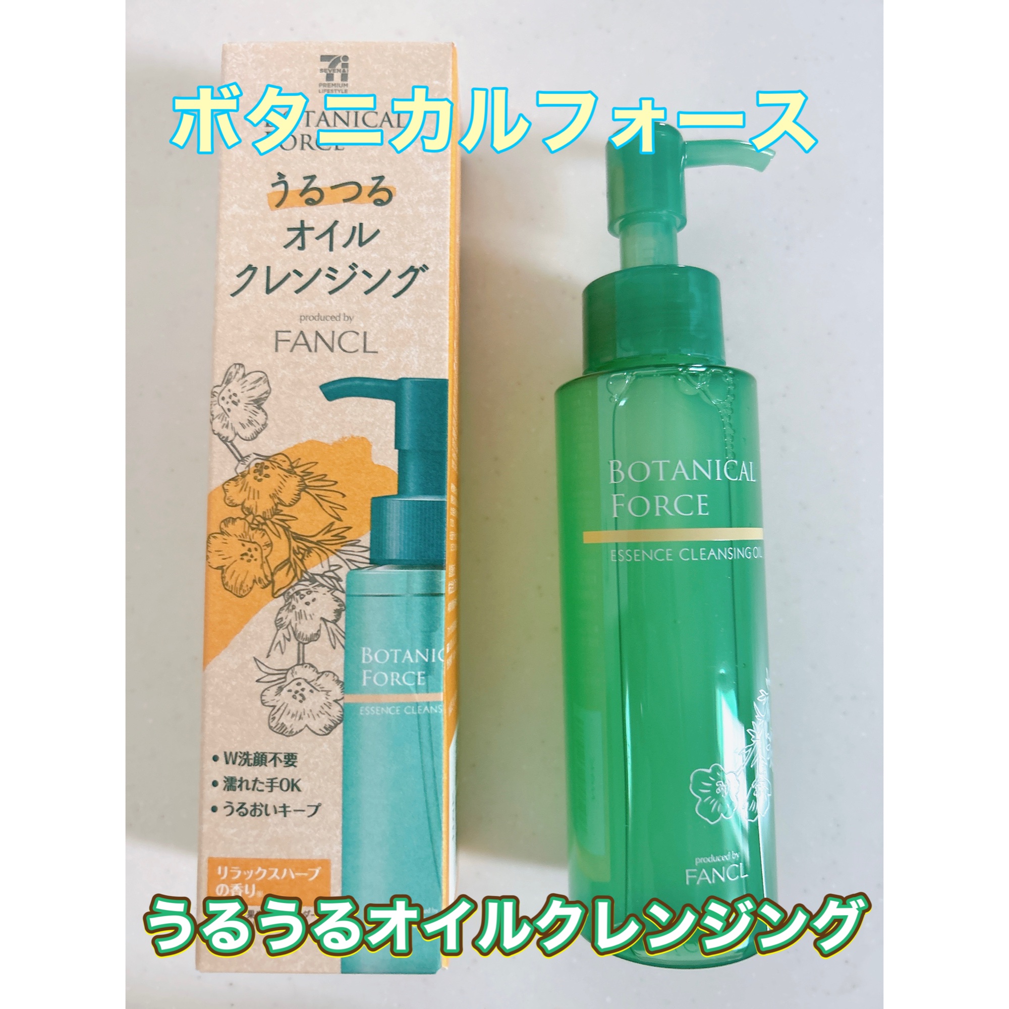 うるつるオイルクレンジング 190ml(大容量)/ボタニカルフォース/オイルクレンジングを使ったクチコミ（1枚目）