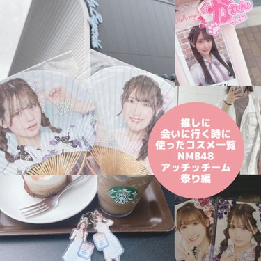 推しに会いに行く時に使った
リアルな使ったコスメ一覧👀


今回は7月14日にあった
NMB48のライブに
参戦したので
その時のリアルに使ったコスメ達を
紹介していきます♪


◯ADDICTION
　ザ アイシャドウ パレット
　【005 Vintage Tutu】

◯WHOMEE
　アイブロウパウダー
　【c.b シナモンブラウン】

◯M・A・C
　ミネラライズ スキンフィニッシュ
　【ライトスカペード】

◯CEZANNE
　パールグロウニュアンサー
　【N2 ライラックムード】

◯CEZANNE
　フェイスグロウカラー
　【02 ローズグロウ】

◯MAJOLICA MAJORCA
　シャドーカスタマイズ
　【PK321 】
　【BE203 綿菓子】
　【BE330 マサラチャイ】

◯ヒロインメイク
　影色シークレットアイライナー SPキープ

◯Elégance
　カールラッシュ フィクサー

◯エレガンス ラズル
　ラズル アイカラー
　【30 Killer pink】

◯UNMIX
　アイリッドニュアンス
　【01 アプリコットベージュ】

◯Ririmew
　シアーマットシェーディング
　【グレージュトーン】

◯JILL STUART
　ジルスチュアート　アイダイヤモンド グリマー
　【04 amber tears】

◯NARS
　ライトリフレクティング ファンデーション
　【02166】

◯Dior
　スキン フォーエヴァー スキン コレクト コンシーラー
　【1Nニュートラル】

◯mude
　インスパイアスキニーカーリングマスカラ
　【03 espresso】

◯Wonjungyo
　フィクシングブラーパウダー
　【02 プレーンベージュ】

◯AMUSE
　デューティント
　【東京フィグ】

◯ラブライナー
　リキッドアイライナーR4
　【ブラウン】

◯muice
　ツヤピッタプライマー

◯ヘビーローテーション
　カラーリングアイブロウ
　【09 ナチュラルアッシュ】

◯キャンメイク
　アイバッグコンシーラー
　【ピンクベージュ】

◯b idol
　つやぷるリップ
　【06 きまぐれBROWN】

◯b idol
　イージーeyeライナーR
　【05 うるみピンキーゴールド】

◯b idol
　ポイントスキンガーゼ

◯b idol
　1moreペンシルR
　【03 スポットハイライト（ローズ）】


カラコンは
LARMEのピーチマカロンでした🍑

今回もご覧いただきありがとうございます！
次の投稿もお楽しみに。
以上みきゅでした🐰


#コスメ #コスメ大好き #コスメレポ #コスメオタク #コスメ好きな人と繋がりたい

#推し活 #NMB48 #原かれん #和田海佑


#みきゅaddiction
#みきゅWHOMEE
#みきゅMAC
#みきゅcezanne
#みきゅMAJOLICAMAJORCA
#みきゅヒロインメイク
#みきゅElegance
#みきゅエレガンスラズル
#みきゅUNMIX
#みきゅRirimew 
#みきゅJILLSTUART
#みきゅNARS
#みきゅDior
#みきゅmude
#みきゅWonjungyo
#みきゅamuse
#みきゅラブライナー
#みきゅmuice
#みきゅヘビーローテーション
#みきゅCANMAKE
#みきゅbidol
#みきゅLARMEの画像 その0