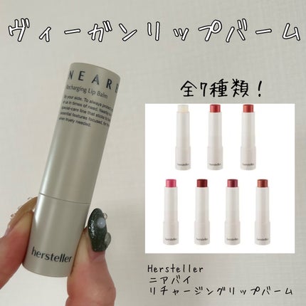 NEARBY Recharging Lip Balm/Hersteller/口紅を使ったクチコミ(1枚目)