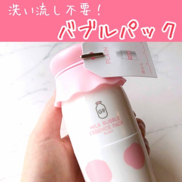 MILK BUBBLE ESSENCE PACK ＃PLAIN/G9SKIN/美容液を使ったクチコミ（1枚目）