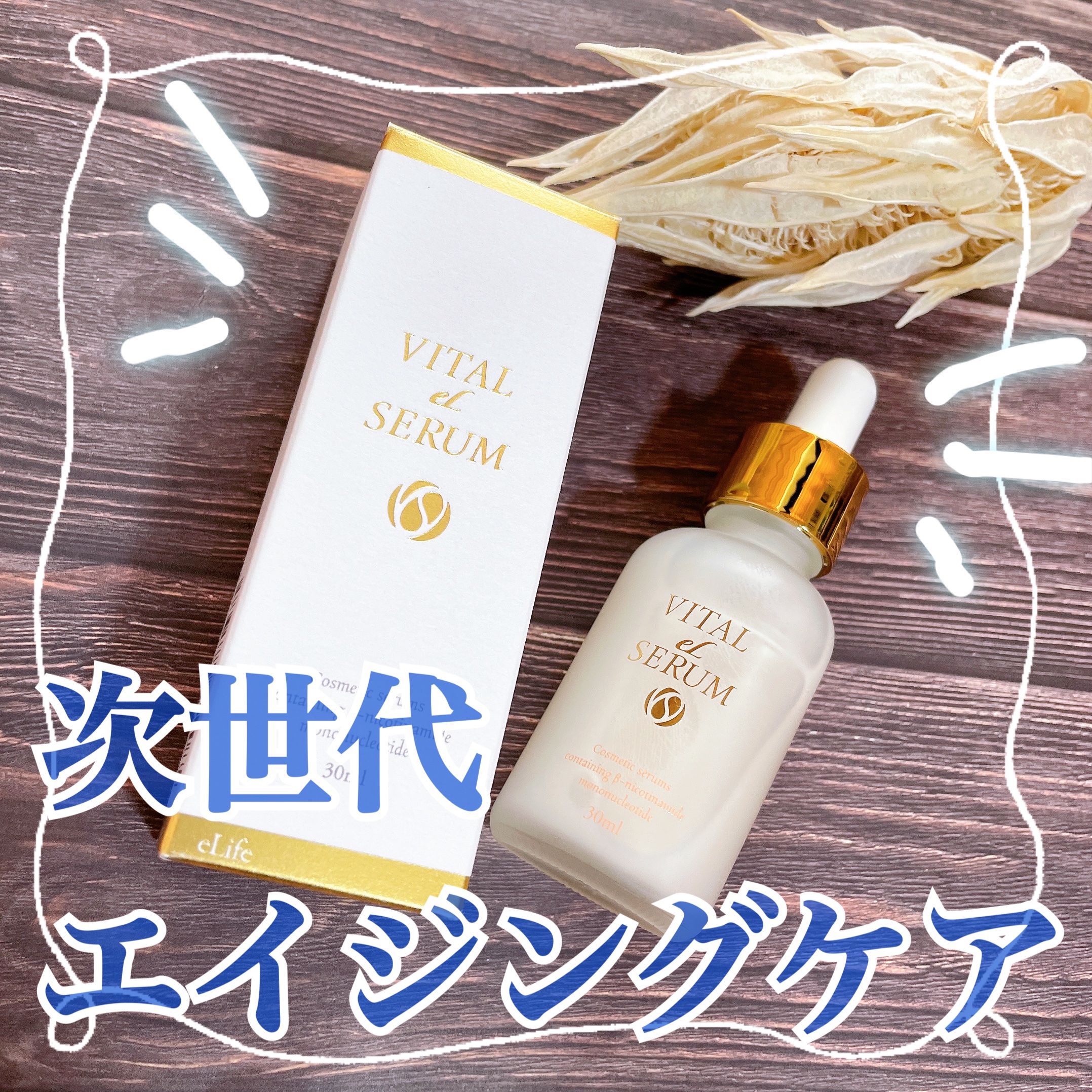 VITAL eL SERUM/eLife/美容液を使ったクチコミ（1枚目）