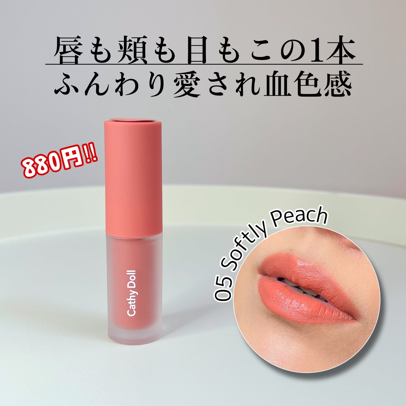 リップアンドチーク ヌードマットティント/CathyDoll/リップティントを使ったクチコミ(1枚目)