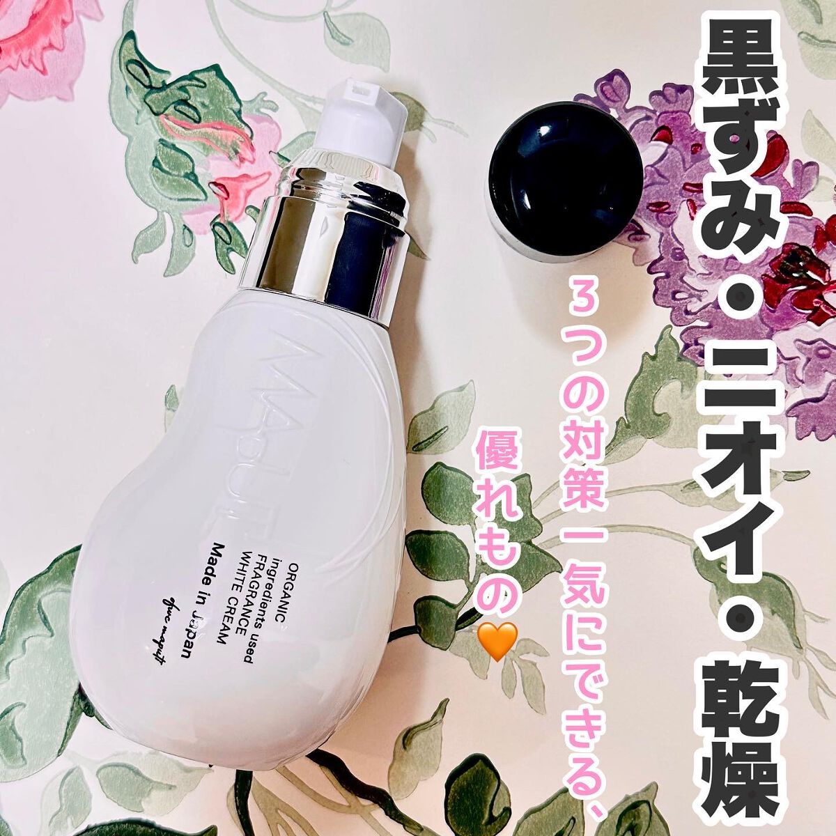 オーガニックフレグランスホワイトクリーム/MAPUTI/デリケートゾーンケアを使ったクチコミ(2枚目)