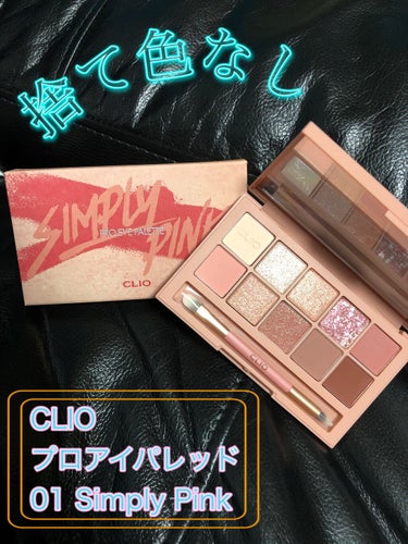 プロ アイ パレット/CLIO/アイシャドウパレットを使ったクチコミ（1枚目）