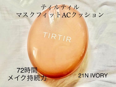 マスクフィットオールカバークッション/TIRTIR(ティルティル)/クッションファンデーションを使ったクチコミ（1枚目）