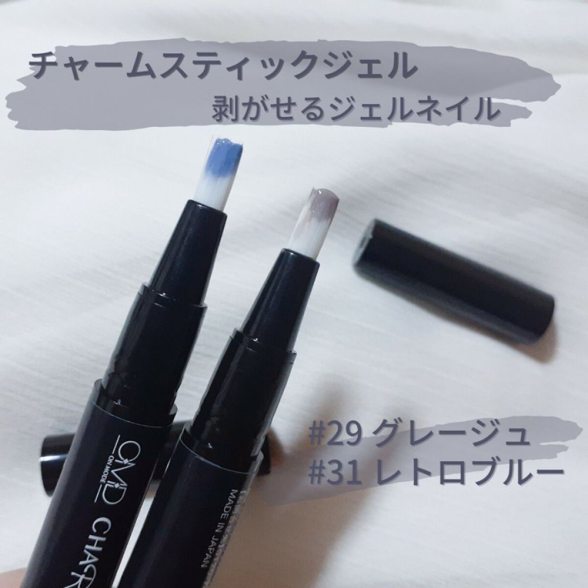 チャームスティックジェル #31 レトロブルー/OMD/オールインワンネイルを使ったクチコミ（1枚目）