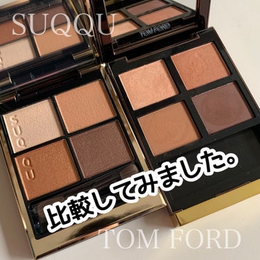 アイ カラー クォード/TOM FORD BEAUTY/アイシャドウパレットを使ったクチコミ（1枚目）