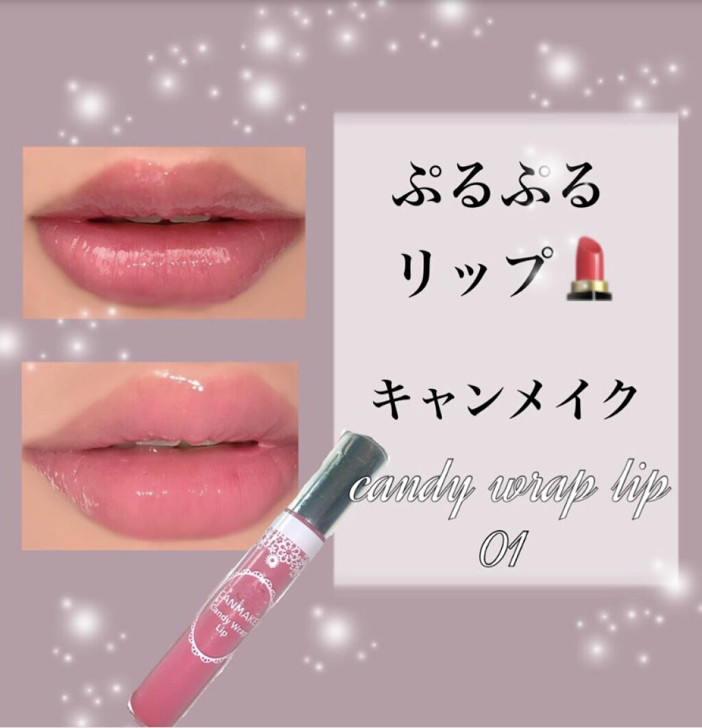キャンディラップリップ No.01 シュガーラブ/キャンメイク/リップグロスを使ったクチコミ（1枚目）