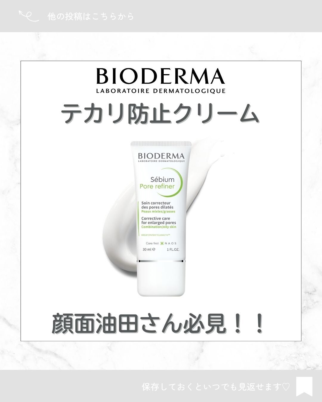 セビウム スキンリファイナー/ビオデルマ/フェイスクリームを使ったクチコミ(1枚目)