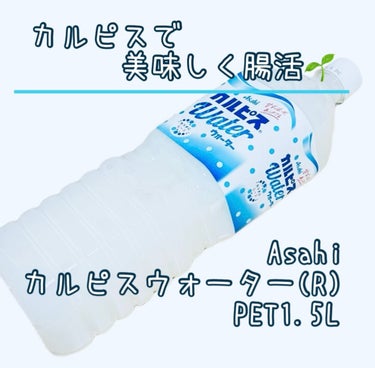 カルピス カルピスウォーターのクチコミ「カルピスで美味しく腸活🌱

Asahi
カルピスウォーター(R) PET1.5L
希望小売価格.....」（1枚目）