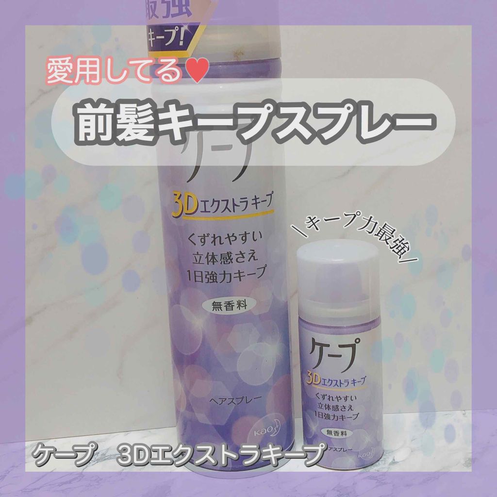 ケープ 3Dエクストラキープ 無香料/ケープ/ヘアスプレーを使ったクチコミ(1枚目)